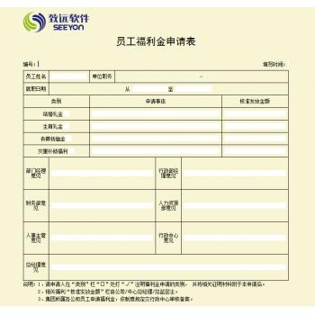 员工福利金申请单