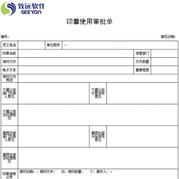 印章使用审批单