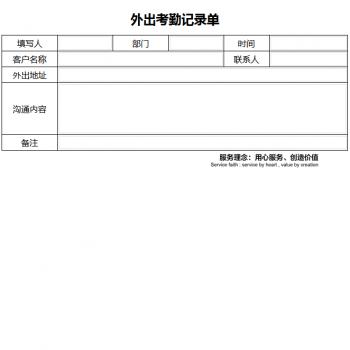 外出考勤记录单