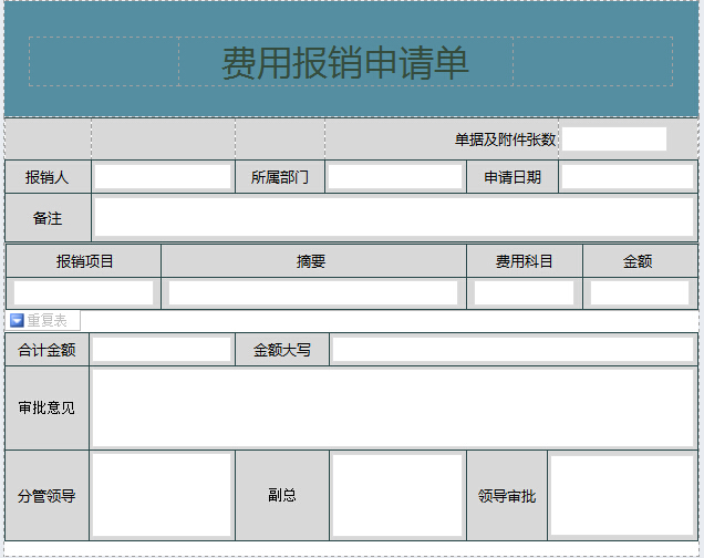 费用报销申请单