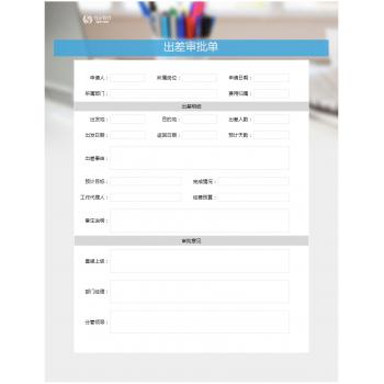出差审批单（舒适办公）