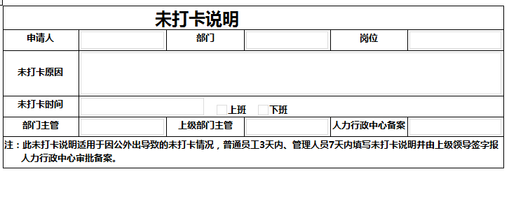考勤未打卡说明