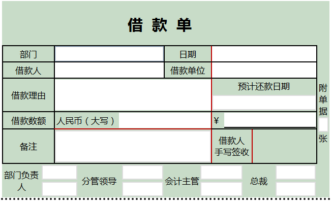 财务借款单