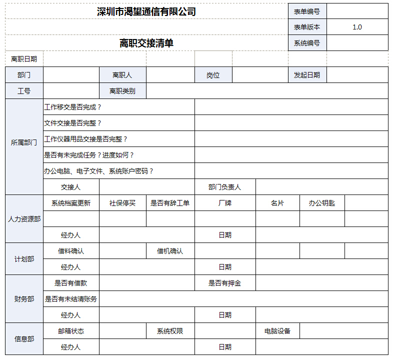 离职交接清单