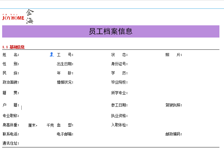 员工档案信息表