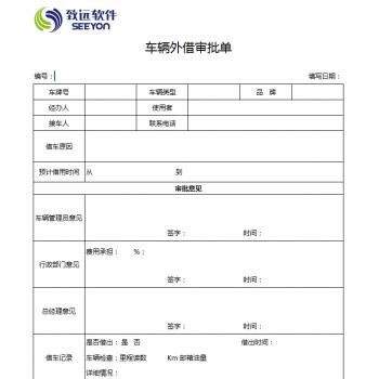 车辆外借审批单