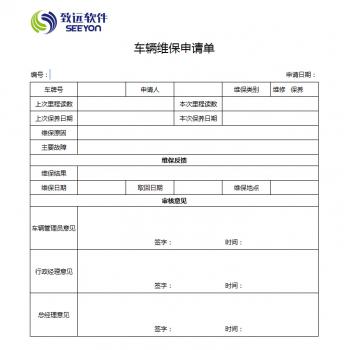 车辆维修保养申请单