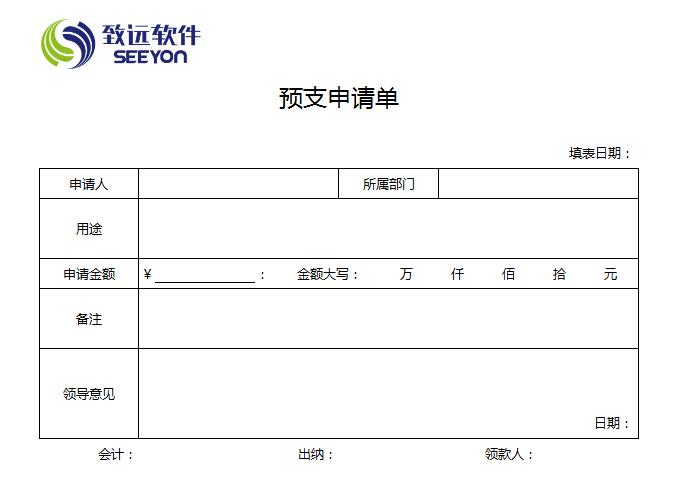 预支申请单