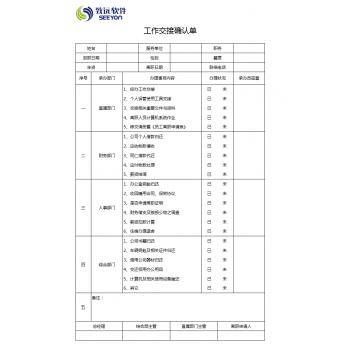 工作交接确认单