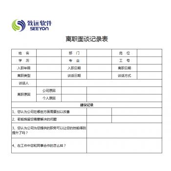 离职面谈记录表