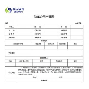 私车公用申请表