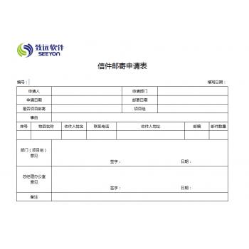 信件邮寄申请表