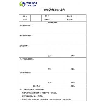 主管绩效考核申诉表