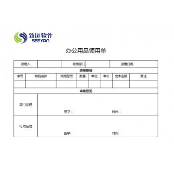 办公用品领用单