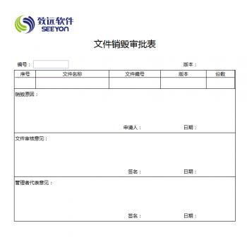 文件销毁审批表