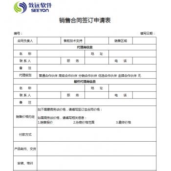 销售合同签订申请表