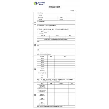 市场活动申请表