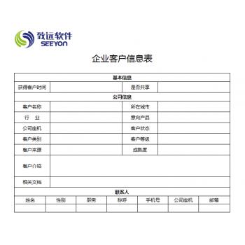 企业客户信息表