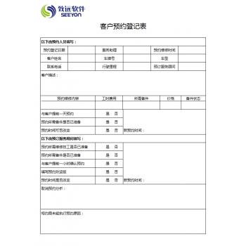 客户预约登记表