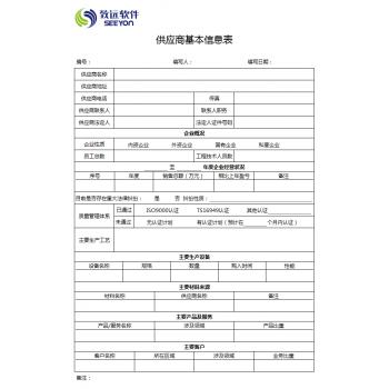 供应商基本信息表