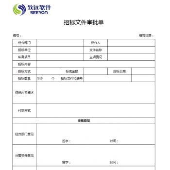 招标文件审批单