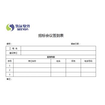 招标会议签到表
