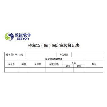 停车场（库）固定车位登记表