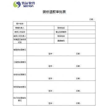 装修退款审批表