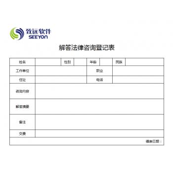 解答法律咨询登记表