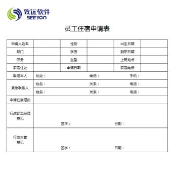 员工住宿申请表