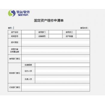 固定资产维修申请单