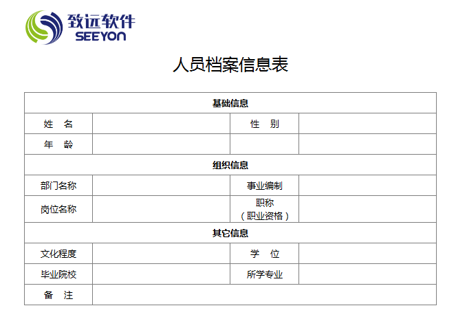 人员档案信息表