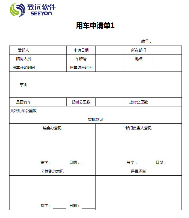 用车申请单