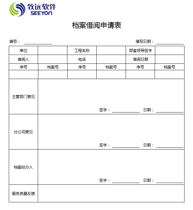 档案借阅申请表