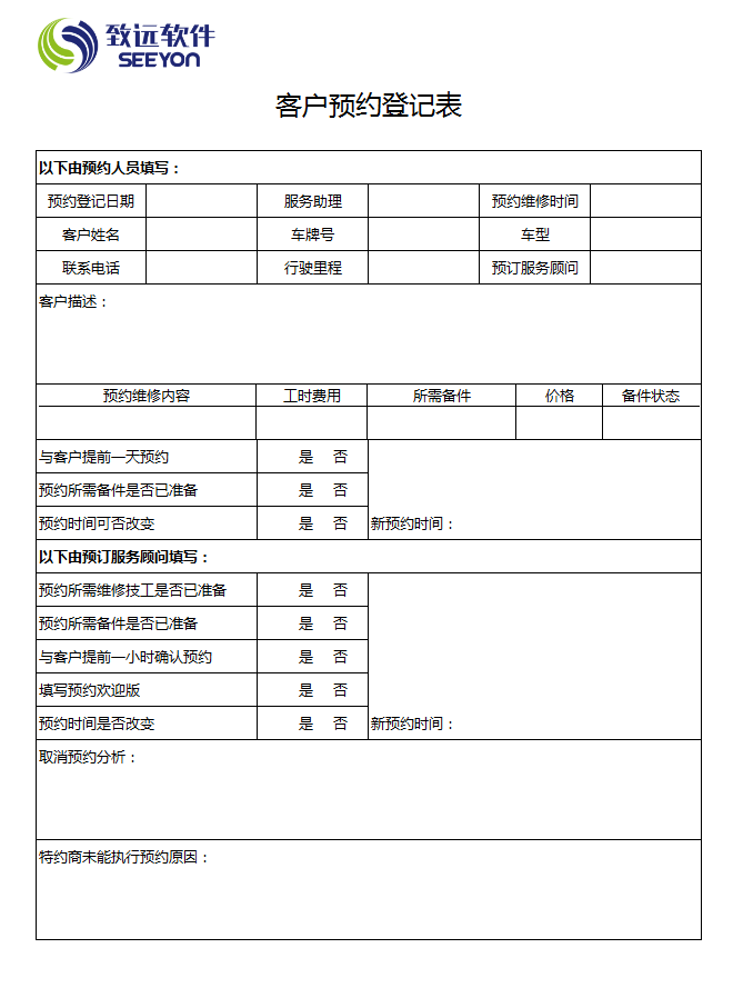 客户预约登记表