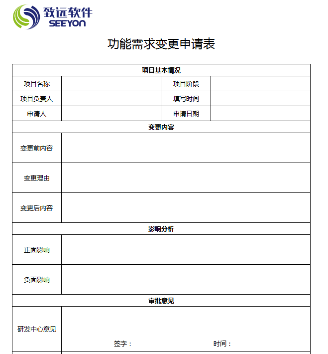 功能需求变更申请表