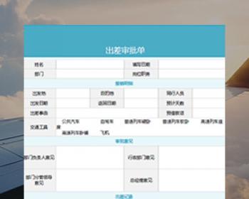 出差审批单 A8-V5 6.0（企业版）
