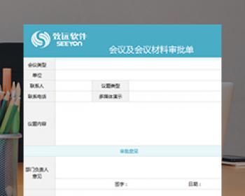 会议材料审批单 A8-V5 6.0（企业版）