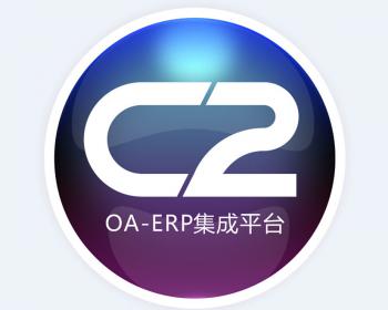 C2_用友ERP集成套件