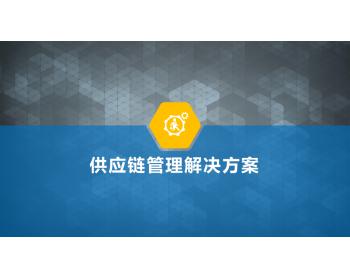 离散制造供应链管理解决方案