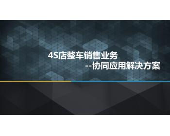 4S店销售业务协同解决方案